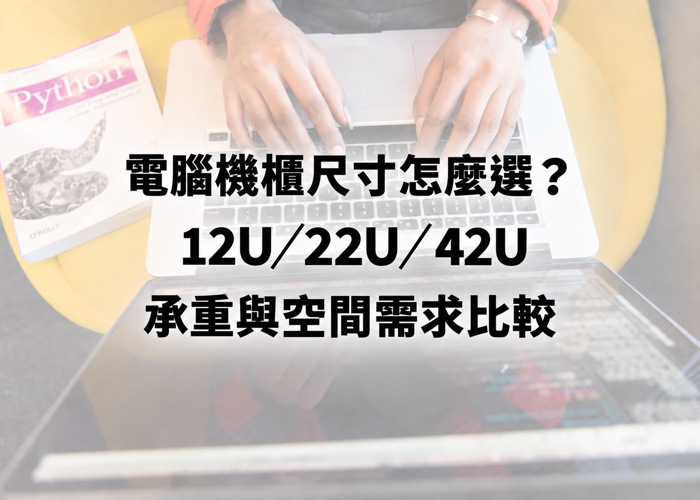 電腦機櫃尺寸怎麼選？12U／22U／42U 承重與空間需求比較｜安倍網通