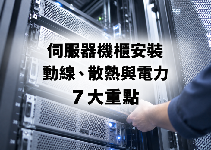 伺服器機櫃安裝前必看：動線、散熱與電力規劃 7 大重點｜安倍網通