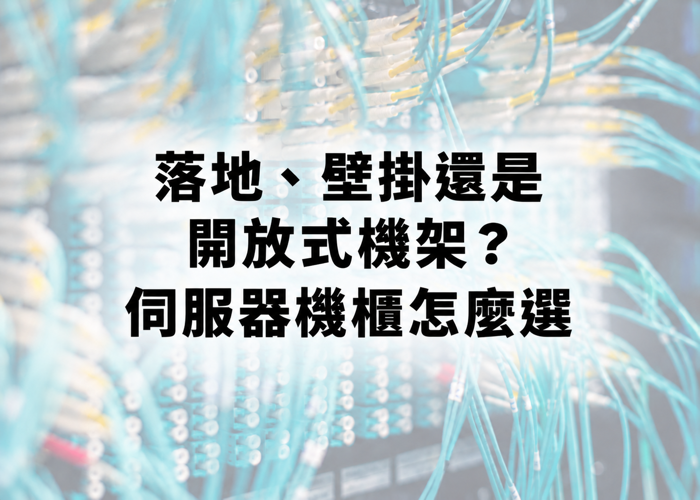 落地、壁掛還是開放式機架？伺服器機櫃怎麼選｜安倍網通